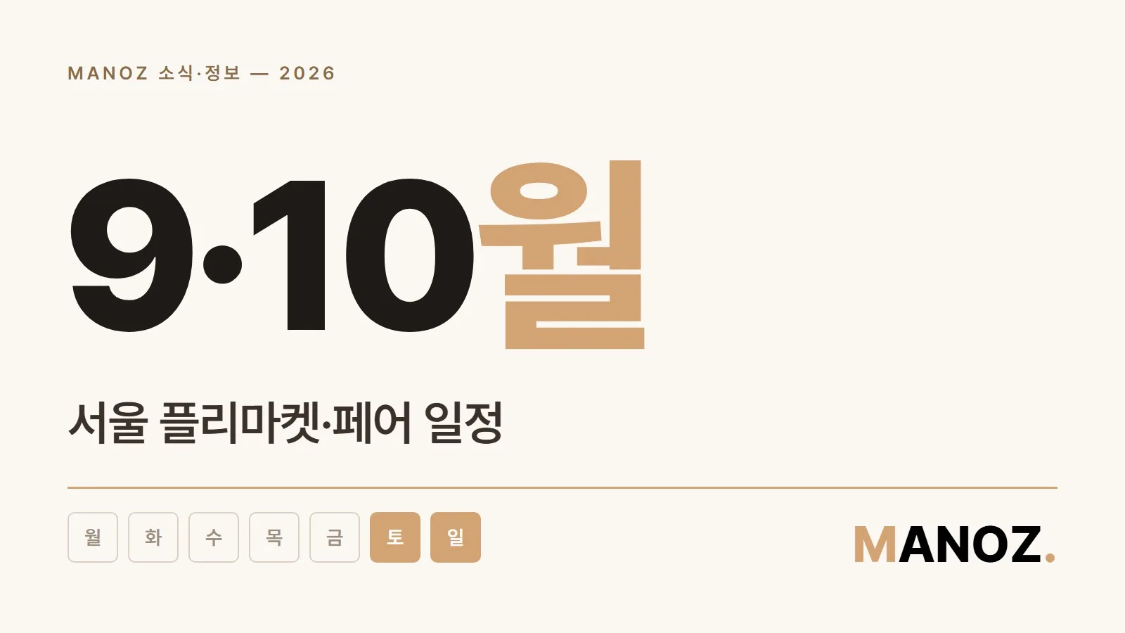 2026년 9월·10월 서울 플리마켓·핸드메이드 페어 일정