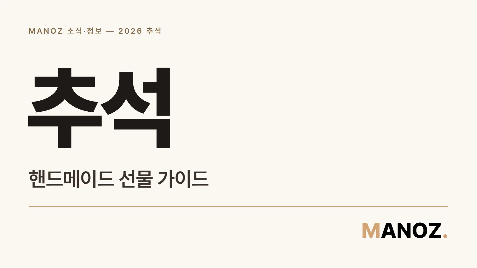 2026 추석 핸드메이드 선물 가이드, 받는 사람별 추천과 가격대