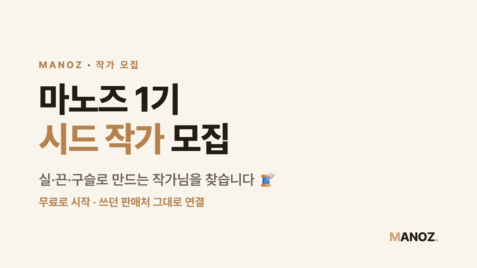 마노즈 1기 시드 작가를 모십니다